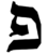 פונטף - ינק יונטף