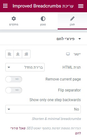 הגדרות וידג'ט פירורי לחם משופרים
