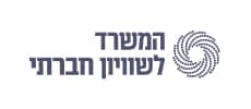 לוגו המשרד לשוויון חברתי